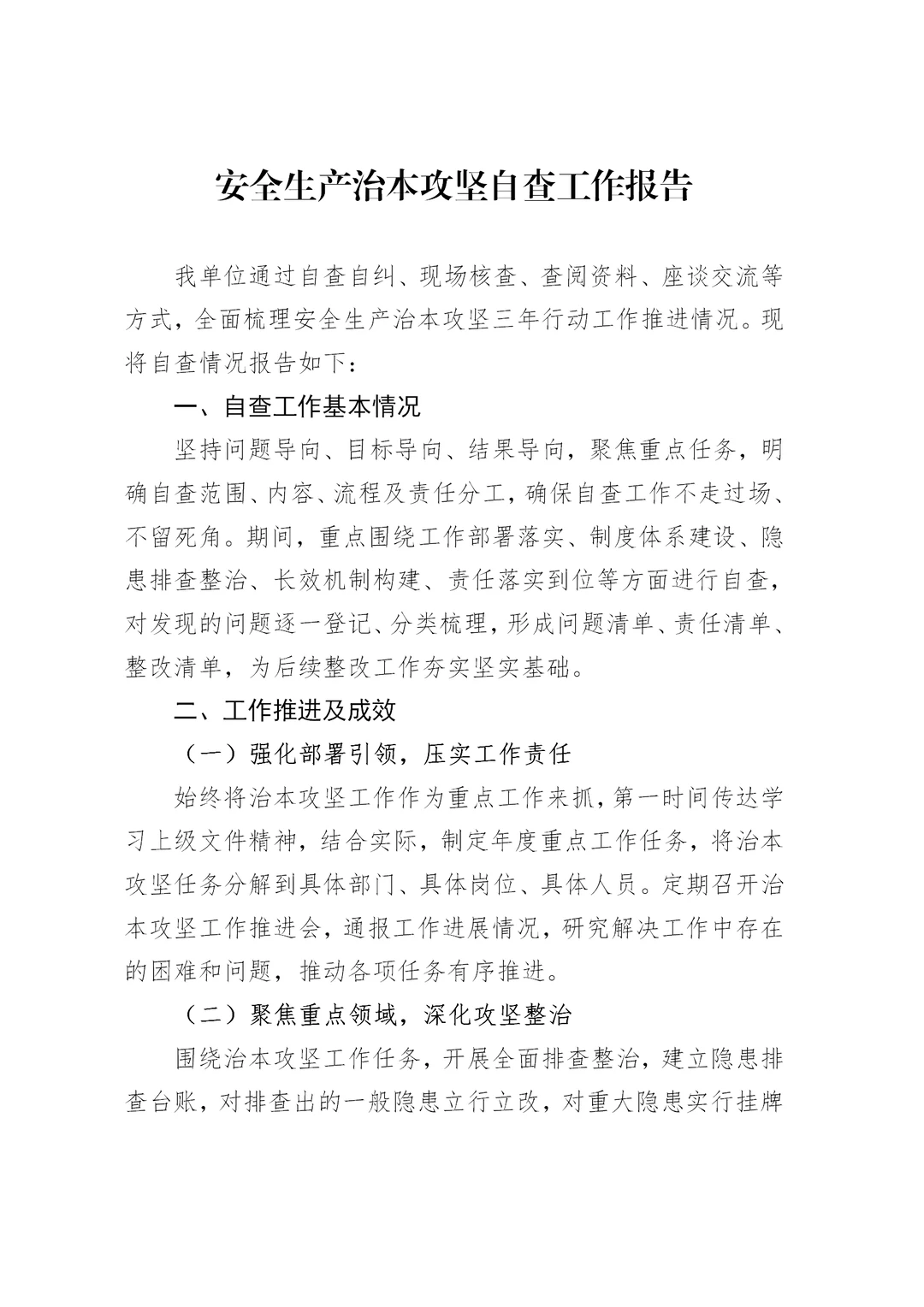 体制内：安全生产治本攻坚三年行动自查报告