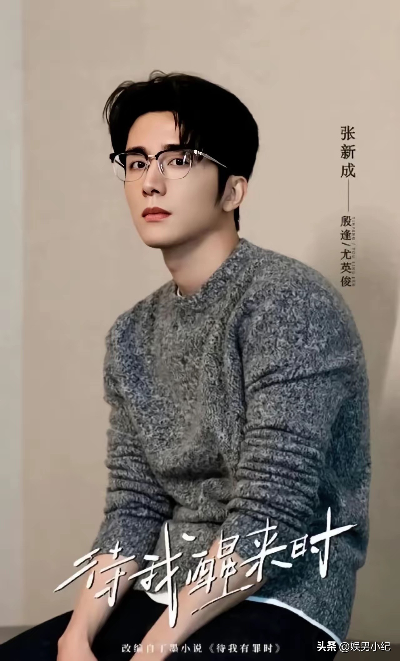 景甜出事，这三位男星估计闹心得睡不着了吧？

第一位：张新成，熬两年临门一脚落空

早前张新成特意奔赴川西高原取景，和景甜搭档合作悬疑剧集《待我醒来时》。

整部剧三十二集的体量，他踏踏实实深耕四个月完成拍摄，之后漫长的两年时间里，全程配合后期制作、剧集送审、资料报备等一系列繁琐流程。

好不容易熬