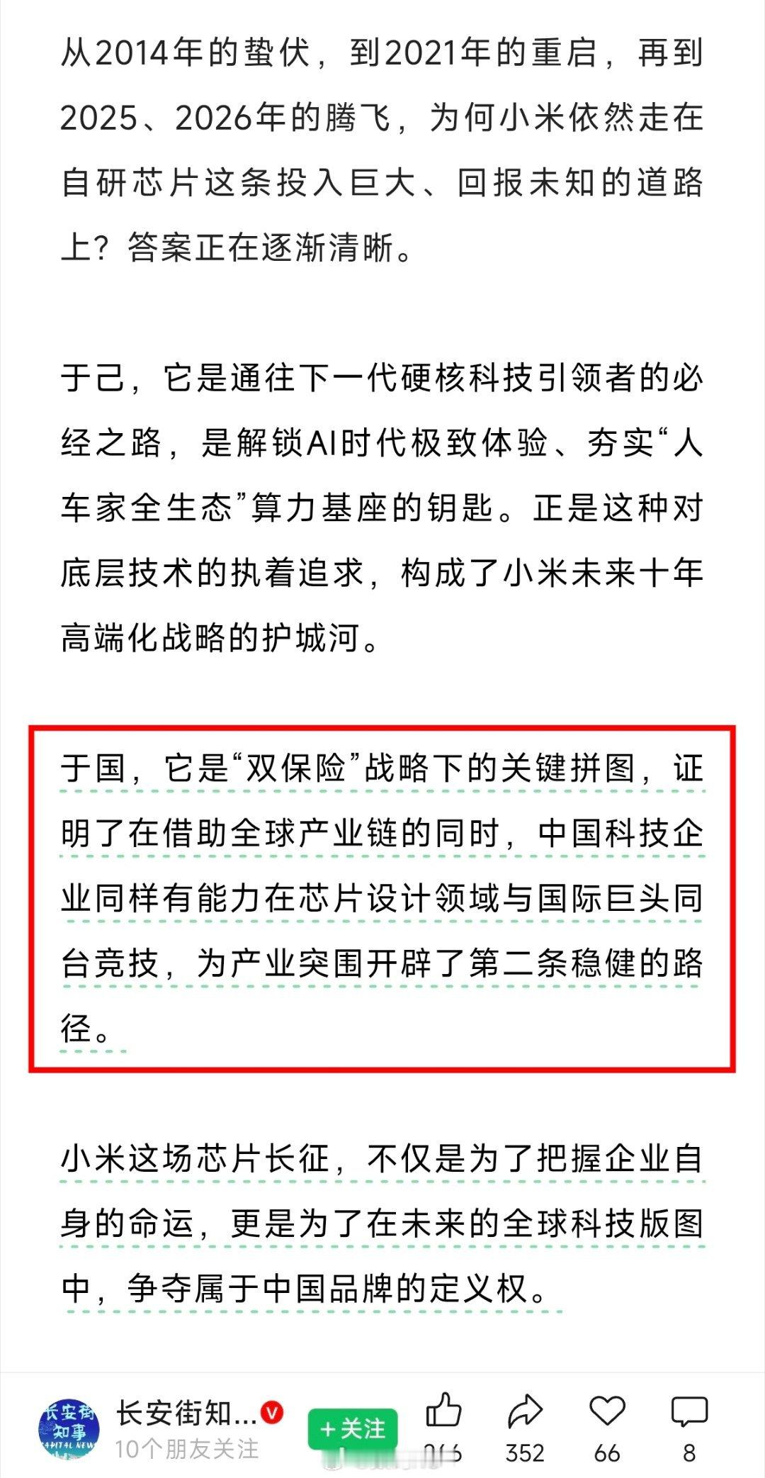 长安街知事对小米玄戒O3的评价，于国，它是“双保险”战略下的关键拼图，让中国科技企业同样有能力在芯片设计领域与国际巨头同台竞技，为产业突围开辟了第二条稳健的路径。这段话，有一些人需要好好看看。 ​