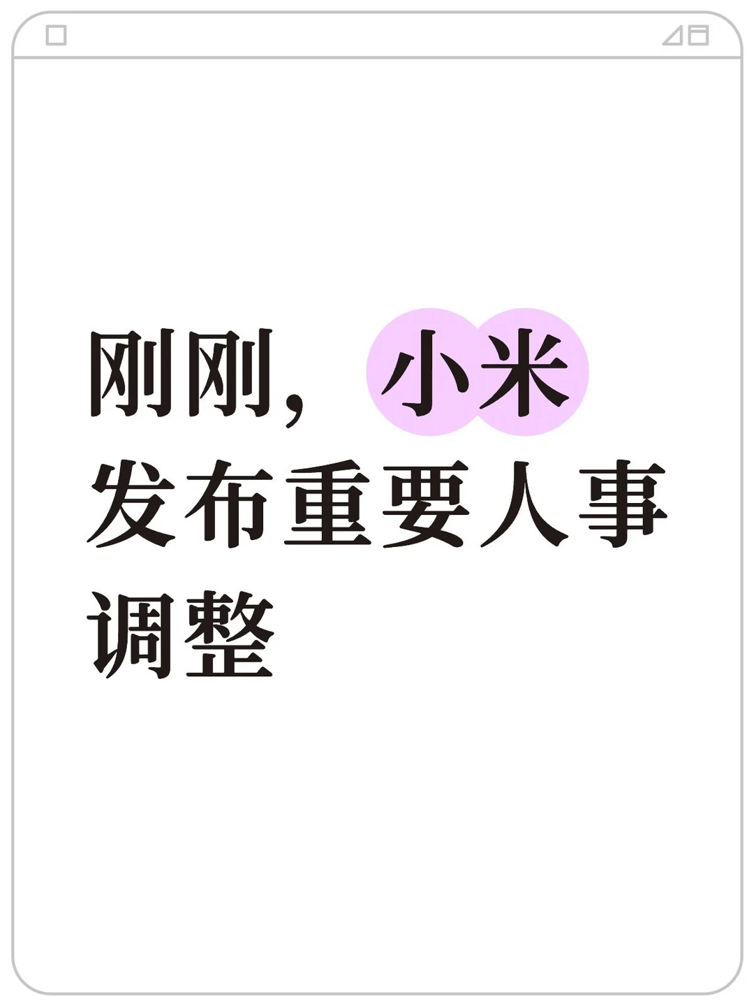 小米重要人事调整