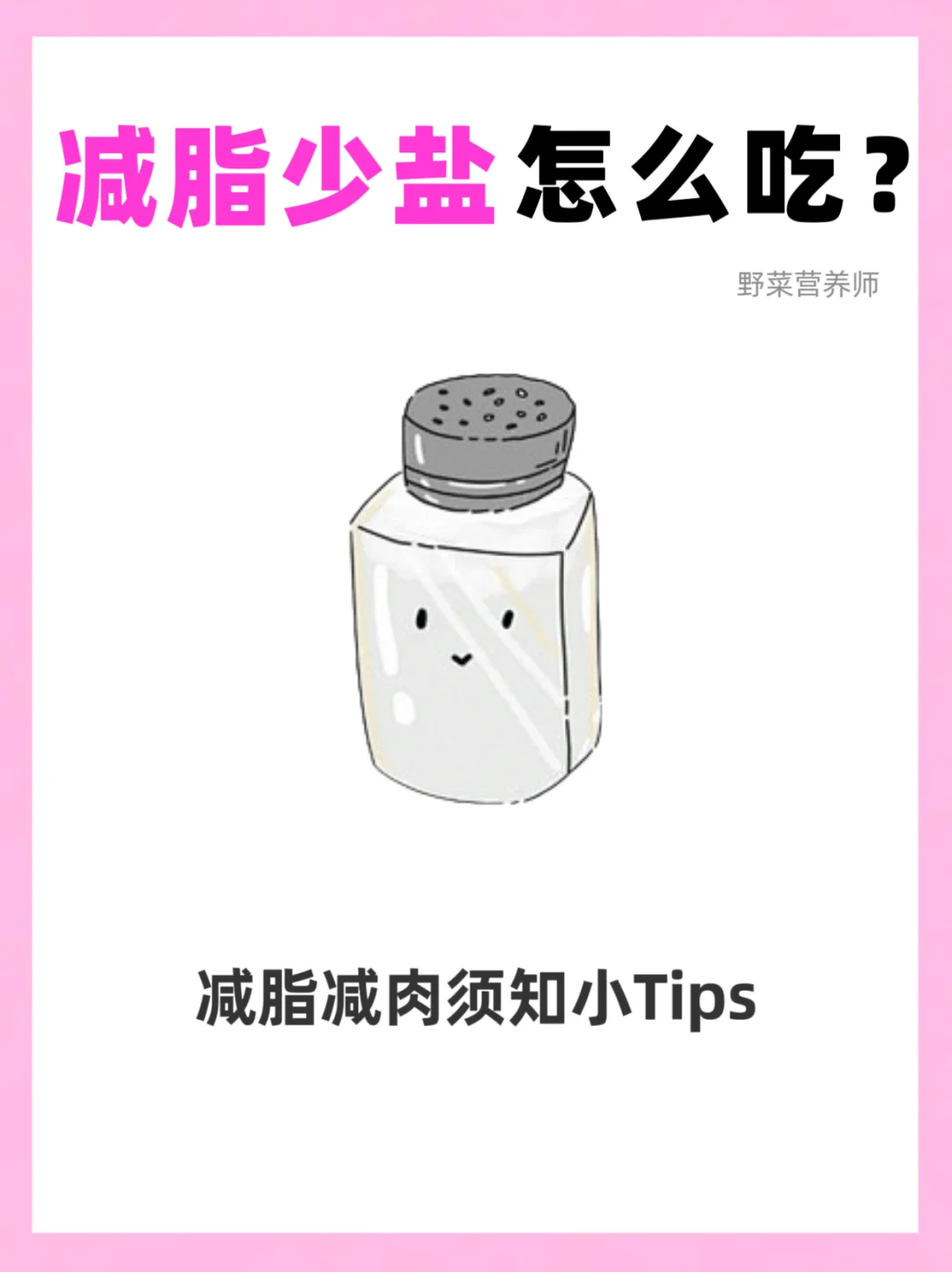 减脂期少盐这样吃❗️平台期姐妹进✅