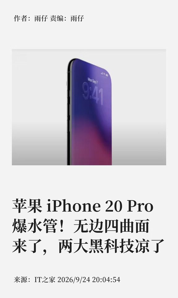 iPhone 20 Pro"弯了"，"真全面屏"没了？