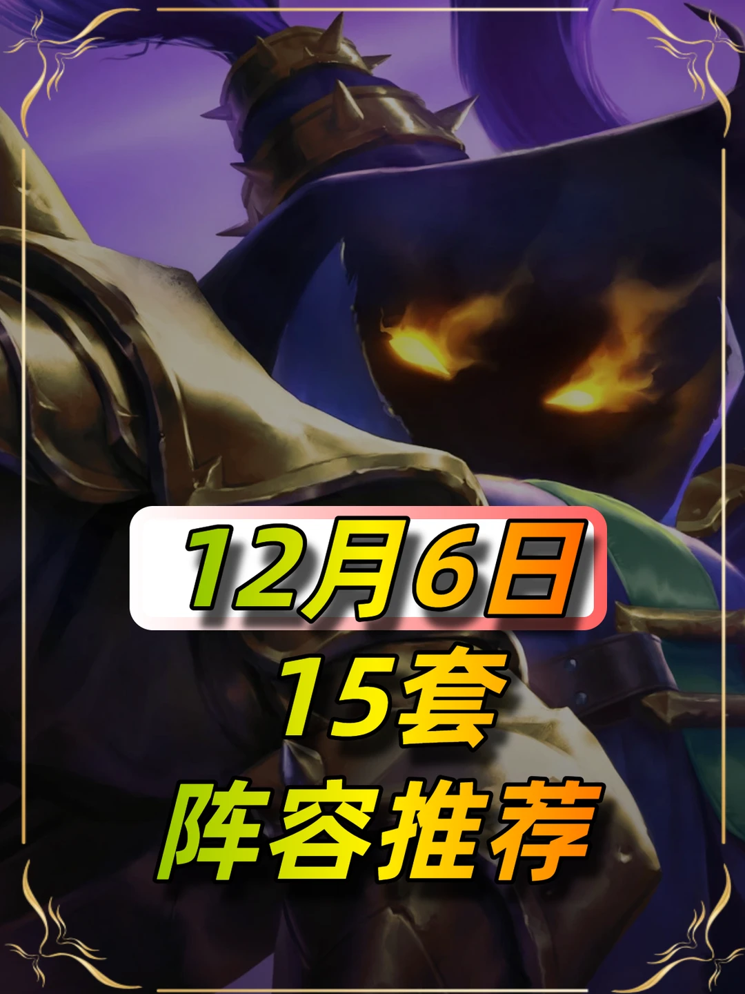 12月6日更新后阵容榜单