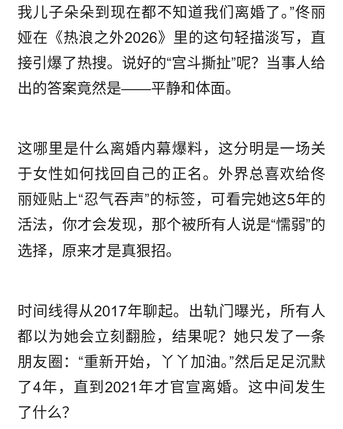 42岁佟丽娅首谈离婚内情，不撕不闹的体面背后，藏着什么秘密？