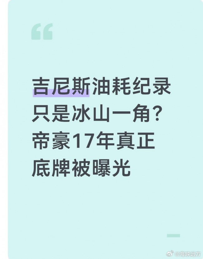 打破日系油耗神话！这台国产家轿真的逆袭了。以前都说日系最省油，如今帝豪直接拿下吉尼斯油耗认证！用硬核实力打破固有偏见。17年沉淀打磨，不靠噱头靠硬实力，妥妥国产家轿天花板！ ​​​