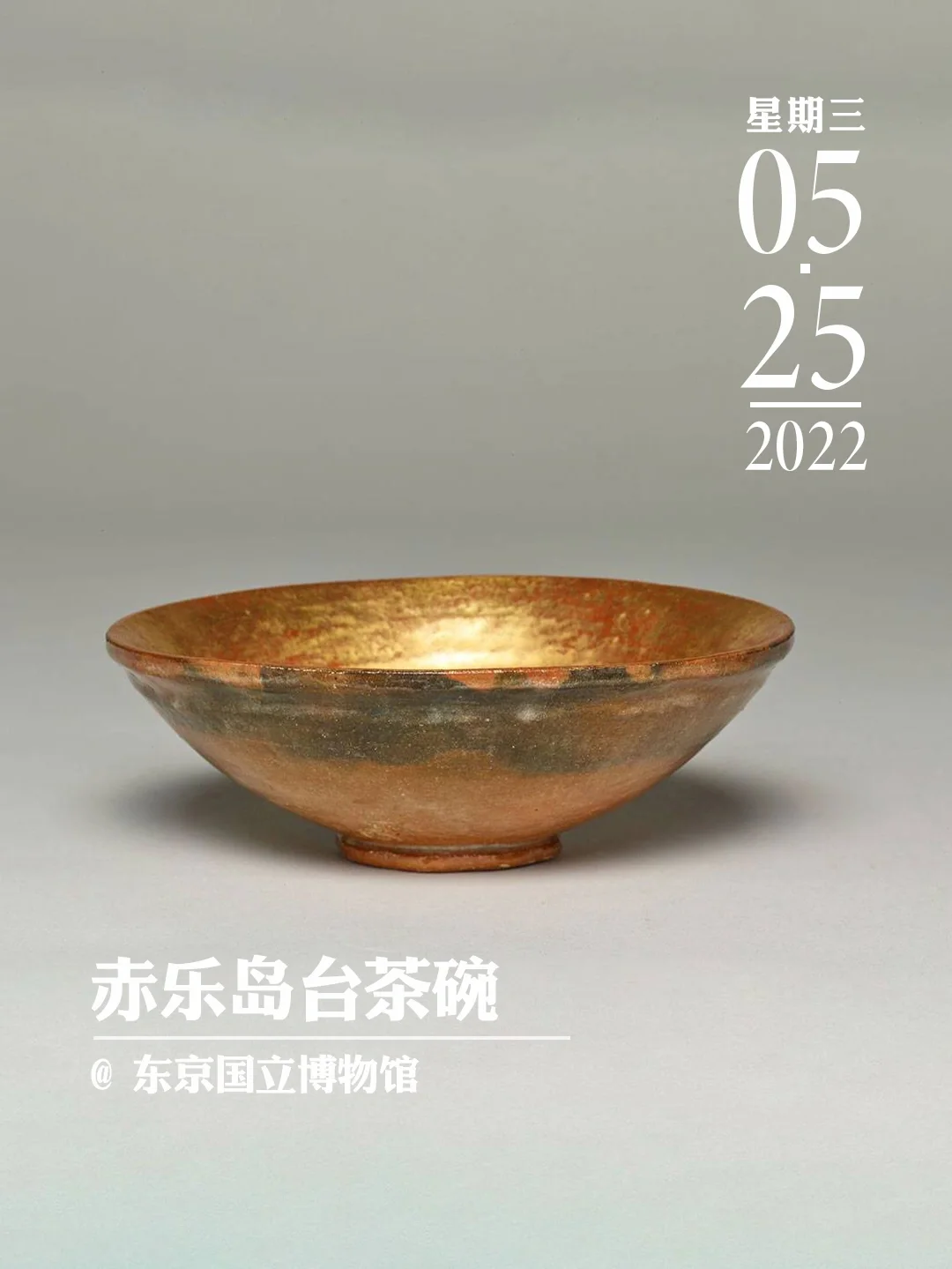 文物会说话 | 赤乐岛台茶碗
