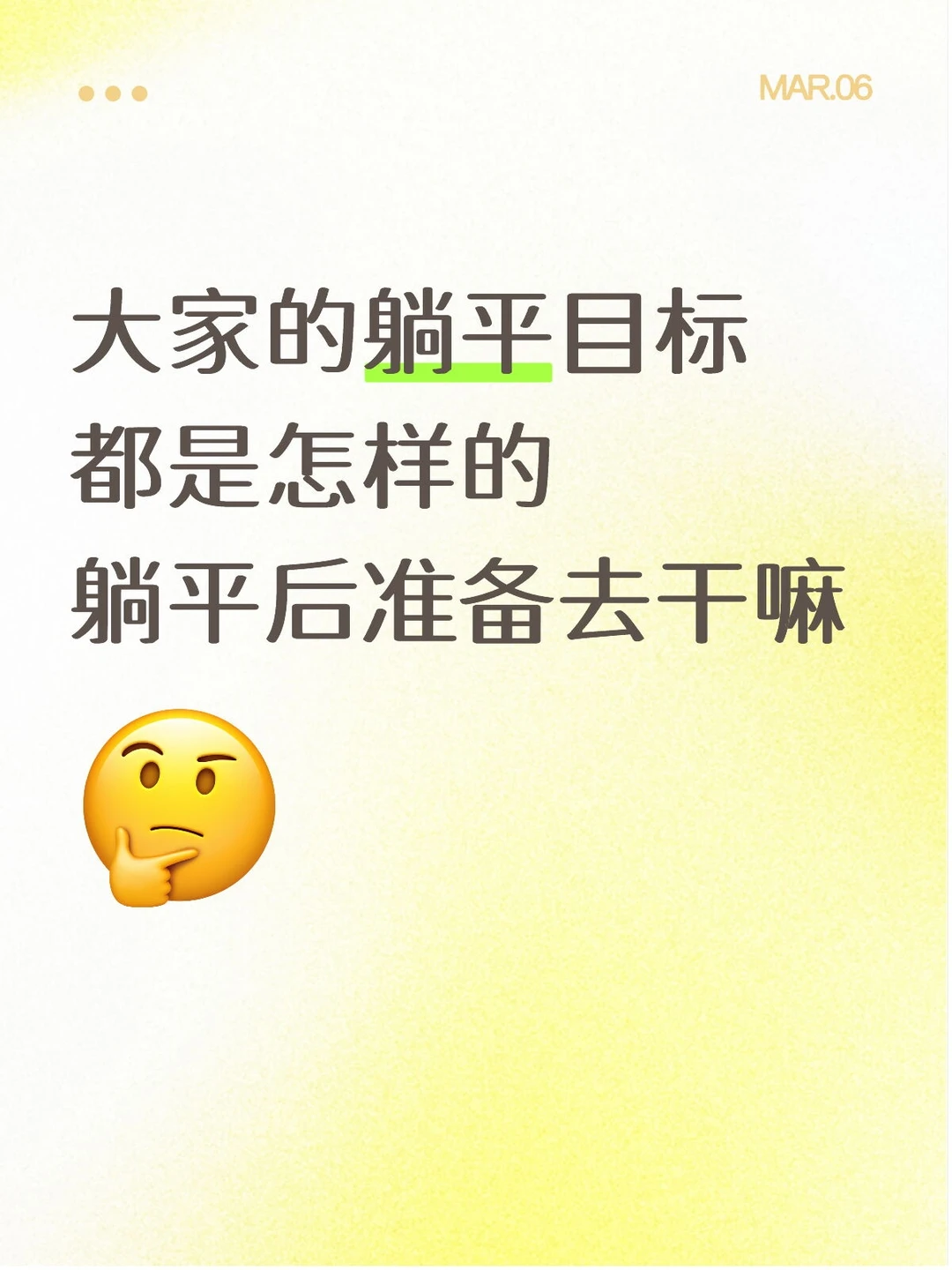 大家的躺平目标 都是怎样的