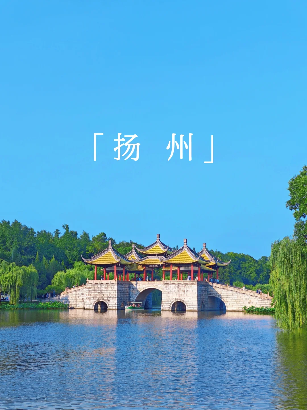 扬州已回！吃喝玩乐扬州一日游全搞定！