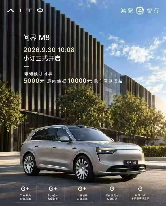 终于！问界M8开启预售！