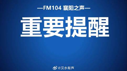 【即将开启！襄阳交警提示！】2026年春运将于2月2日开启，襄阳公安交...