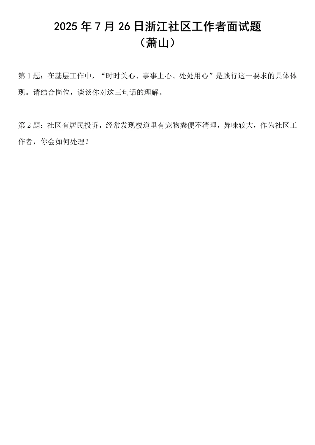 2025年7月26日浙江社区工作者面试题