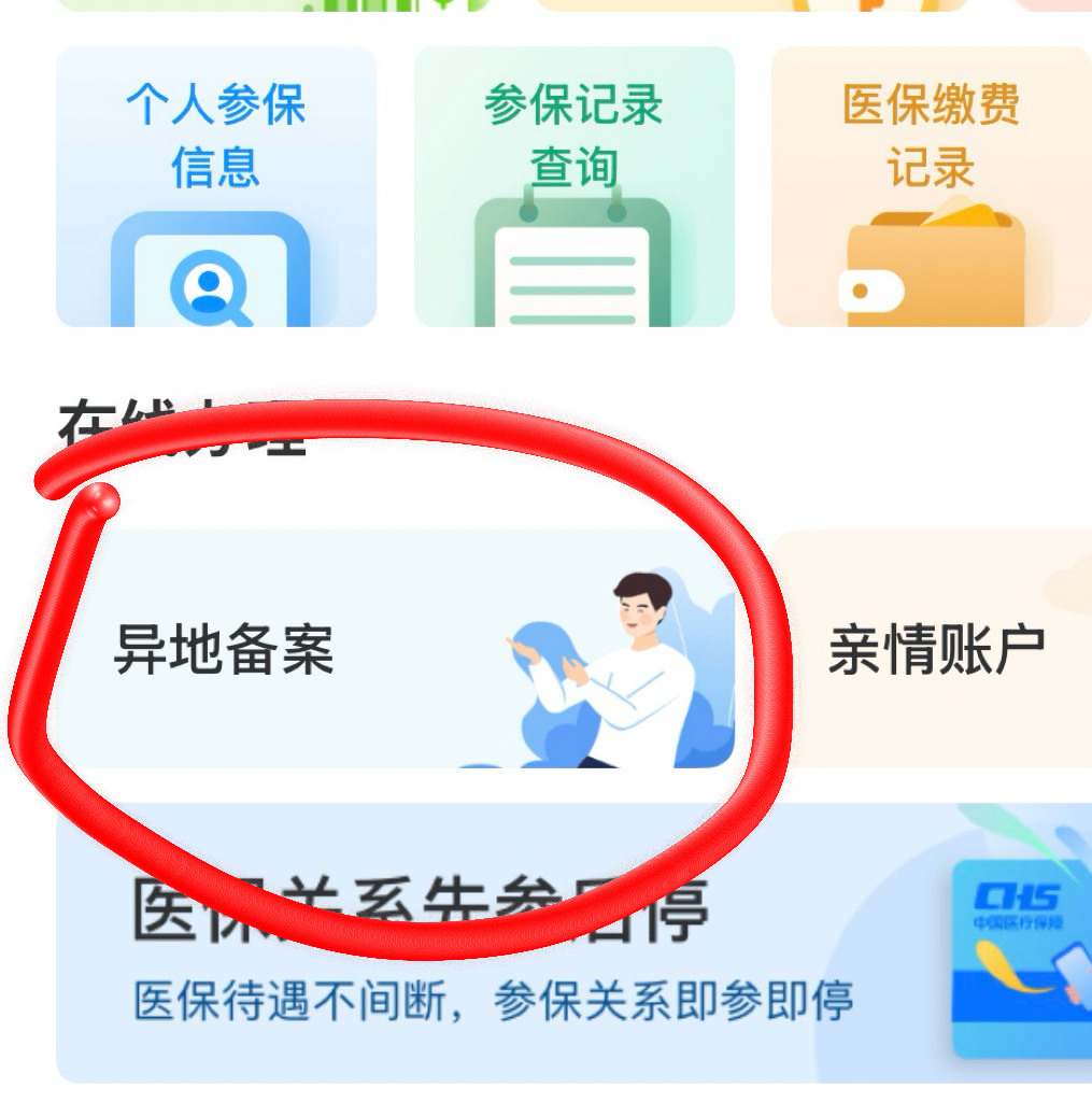 我出院了！！正好说一下异地医保割喉乳头瘤感觉也不便宜啊首先我是异地医保，我的社保在北京；我是准备在北京退休的哈，所以看病之前先弄了个异地备案这个网上的也可以申请，下载医保网上服务平台app就可以，就能在你目前的城市看病。但是记得去医院要去窗口说一下异地备案，先给你关联上，不要在自助机操作。我这次医保统筹部分报销了300多还有2400是自费用医保账户余额付了因为我那个是用等离子刀切的，所以完全自费切这个人也有别的方法，好像便宜很多、我看有人说一剪刀下去也行哈哈感觉还是少生病，看一次真的很贵