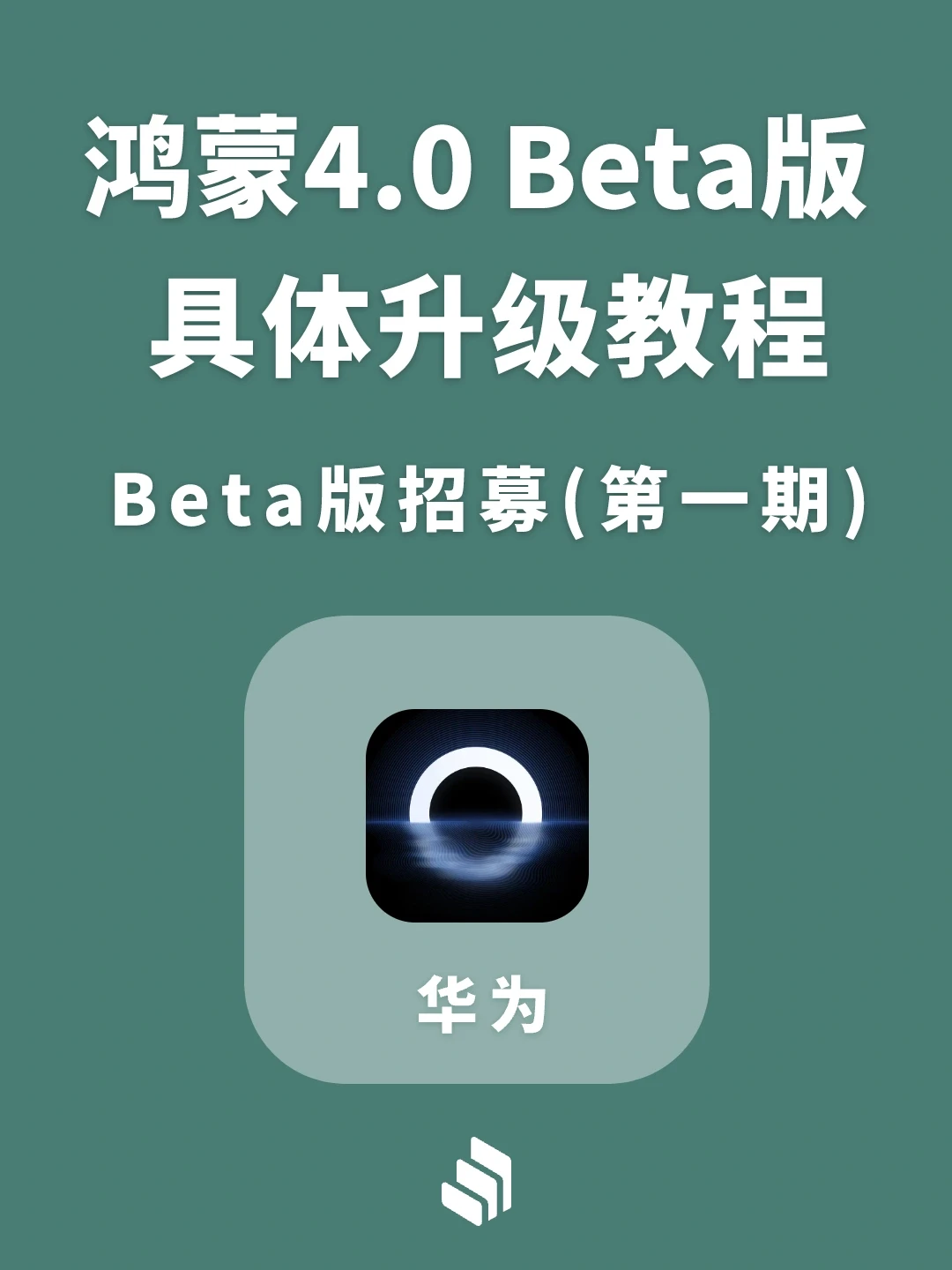 华为鸿蒙4.0 Beta版怎么升级？一起来看看！