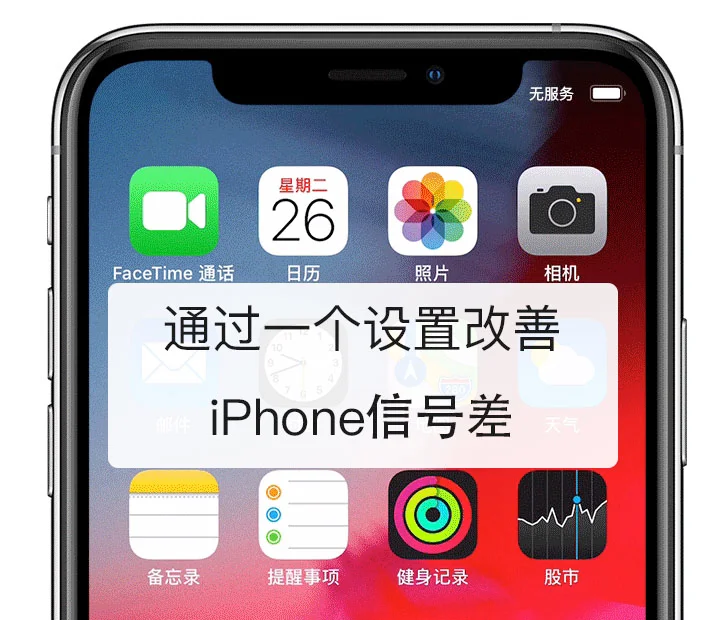 怎么解决iPhone信号差？