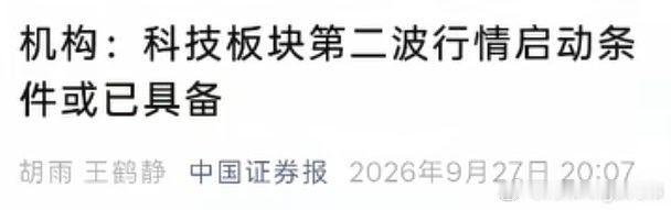 中国证券报，在9月27日晚间，也就是在昨晚的发文中讲到，科技板块的第二波行情启动条件，或已具备！今天科技股直接做出回应，中际旭创跌超9%，新易盛跌超8%，双双创下7月底以来的单日最大跌幅。天孚通信跌超9%、东山精密跌超9%、长飞光纤跌超9%、中天科技跌超9%、亨通光电股价跌停板、光迅科技股价跌停 ​