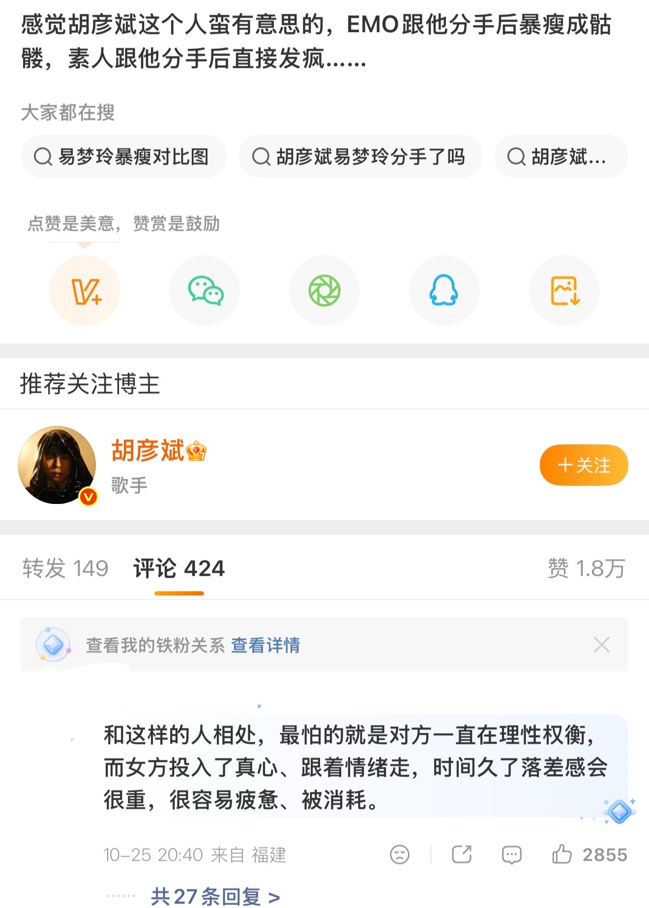 #和胡彦斌分手后状态反差#关胡彦斌什么事啊？谈过一场恋爱，前任后半辈子的精神状态都要他负责？

现在娱乐新闻已经不是看事实了，是先有结论，再随机抓两个明星来证明。

这评论区真的把我看笑了。

“和胡彦斌谈过的人后来状态怎么样”的八卦，下面已经顺着脑补出了：NPD、PUA、花心、喜欢暴瘦型、情 ​