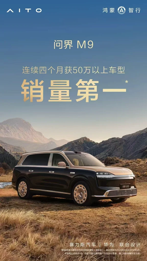 谁懂？问界M9销量霸榜！🚗