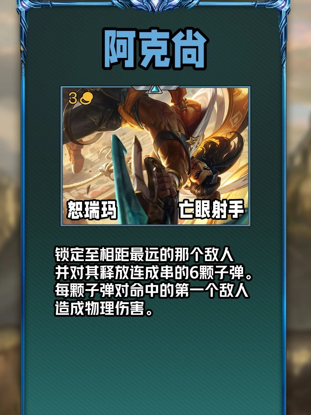 S9赛季3费棋子介绍～