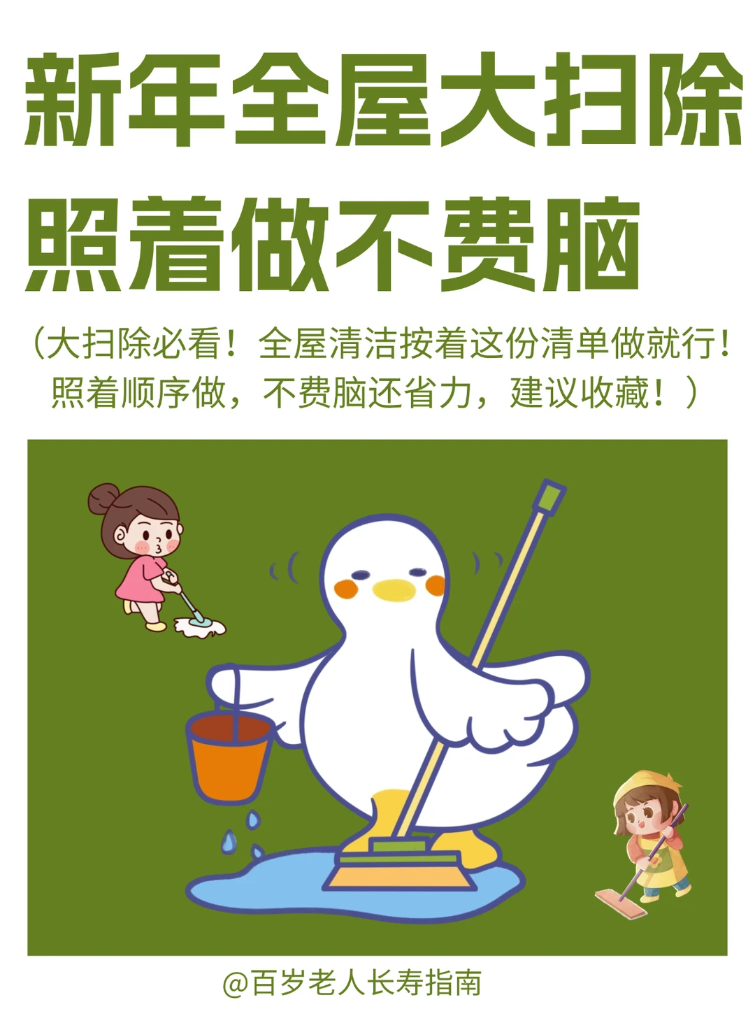 真心提醒：新年全屋大扫除，照着做不费脑