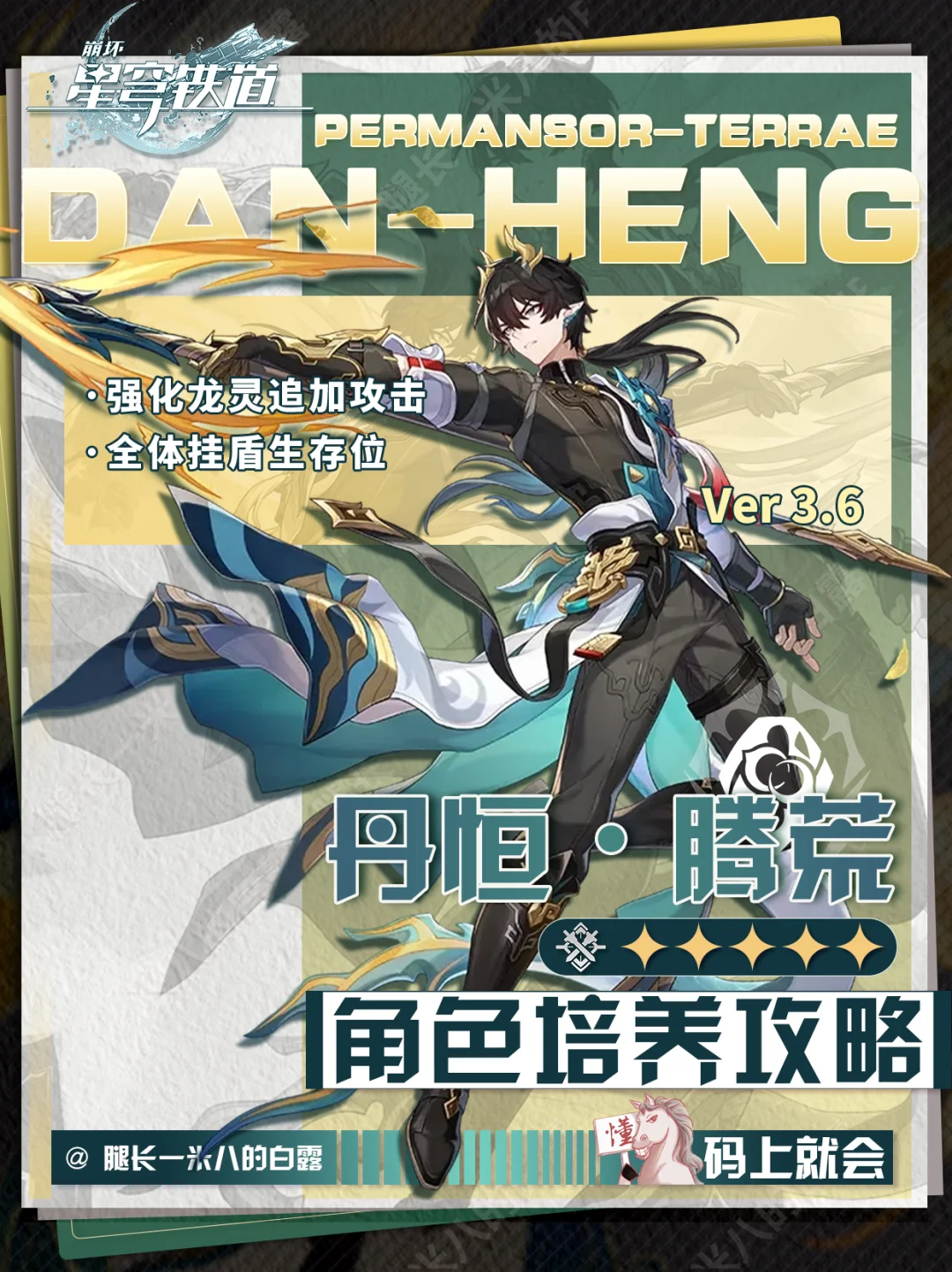 【V3.6】丹恒腾荒角色培养攻略