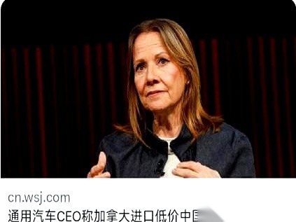通用汽车的CEO说，中国电车要是进了加拿大，会“十分危险”。 我一听...