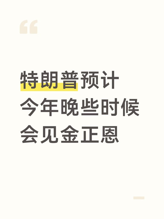 特朗普预计今年晚些时候会见金正恩