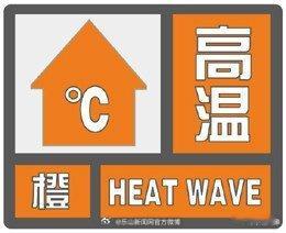 乐山市气象台2026年06月04日14时43分发布高温橙色预警信号：预...