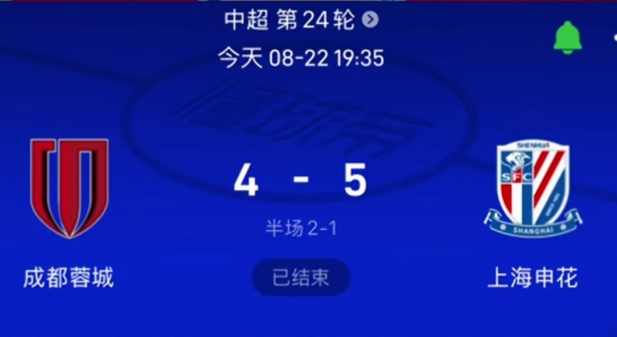 一场进了9个球，蓉城球迷却在赛后死盯着裁判不放。
说白了，就是输不起。
申花门将那球，慢镜头回放看得清清楚楚，后卫膝盖确实有个折射，裁判不吹回传球违例，规则上一点毛病没有。反倒是蓉城自己，两度领先，两度被扳平，最后让人家客场轰进5个。
防线跟纸糊的一样，怪谁？
更扎心的是，申花球迷这场是静默