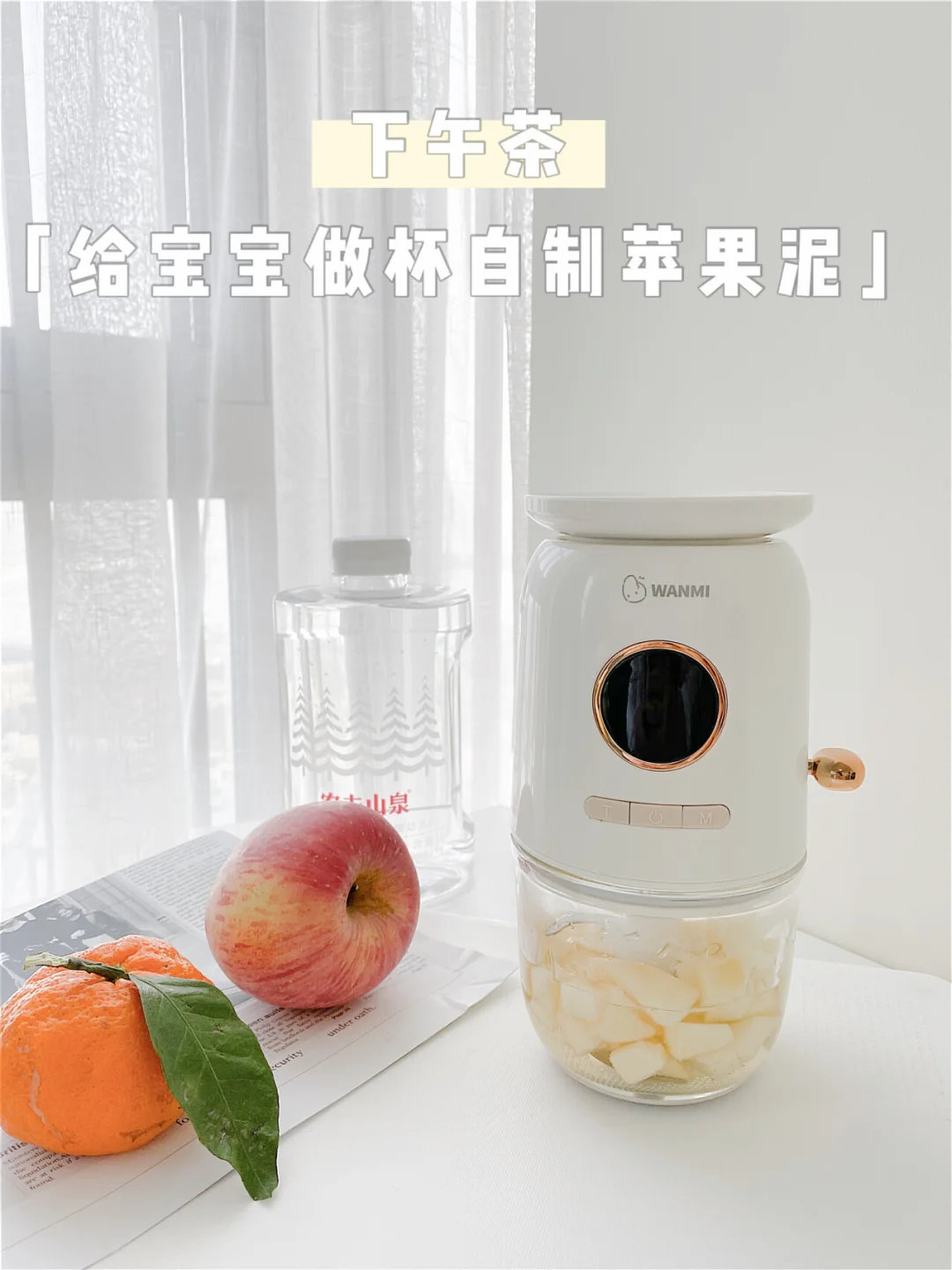 难得悠闲的周末，给宝宝做杯自制苹果泥😋