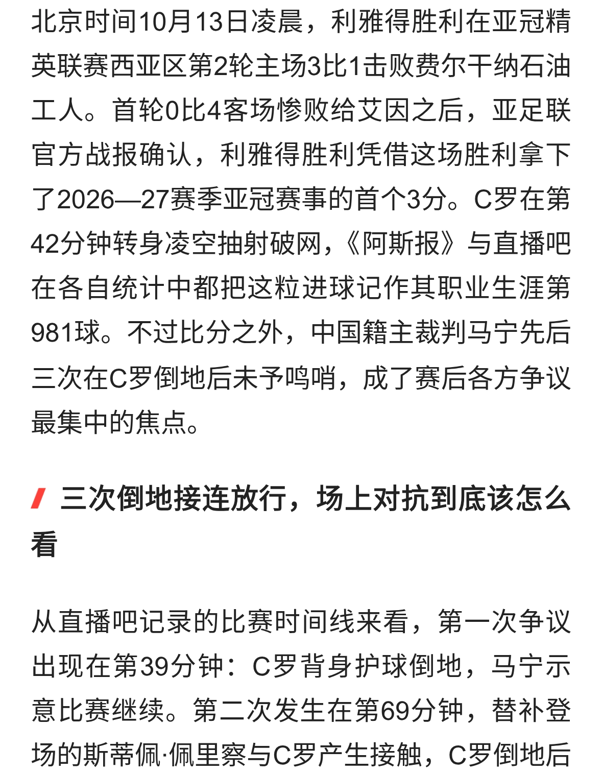 C罗斩获第981球！C罗三次倒地未获哨 马宁不吹C罗倒地引两极评价