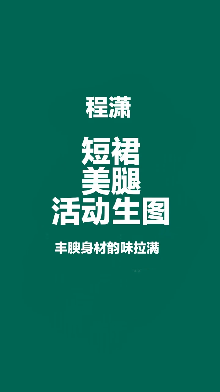 程潇短裙活动生图，丰腴身材韵味拉满