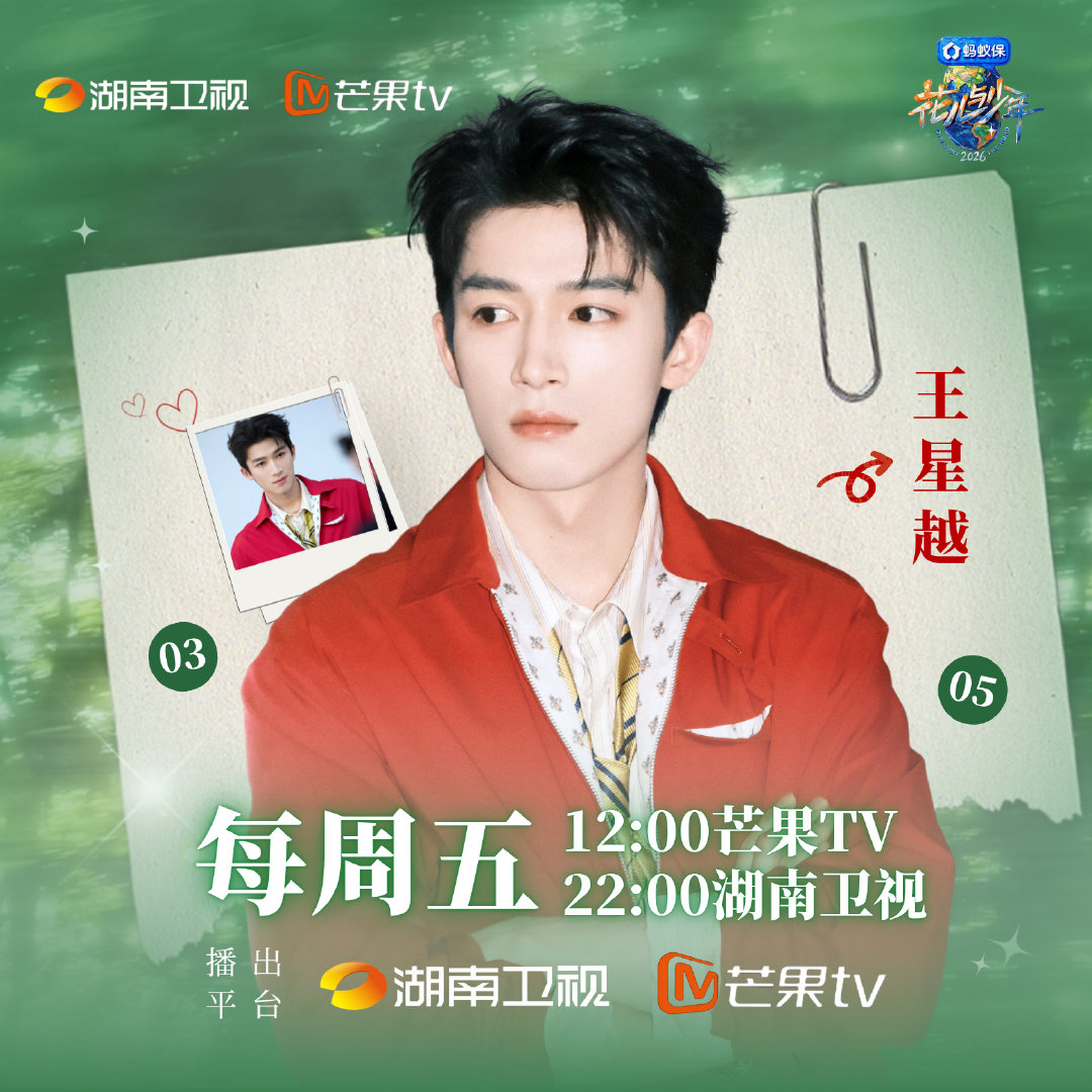 #王星越[超话]# #王星越花儿与少年8# 

通知📢

由于下周五花少8播出，九月暂定使用花少应援头像
预祝星越花少8大爆[点赞]

美工致谢:​