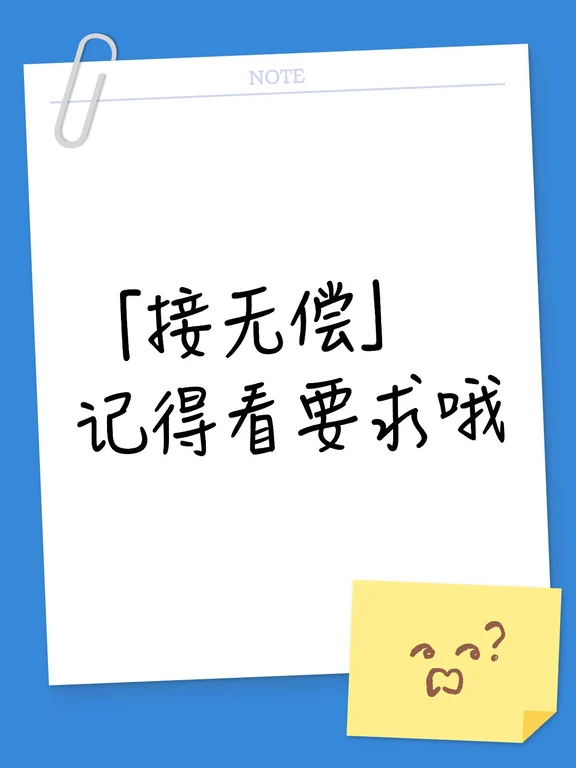 「接无偿」