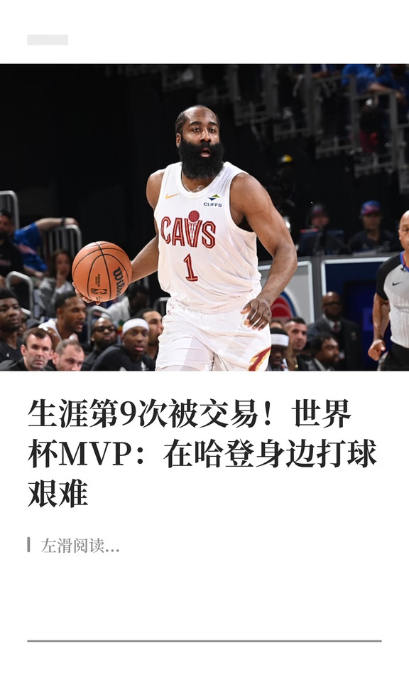 9次被交易！世界杯MVP：在哈登身边打球艰难