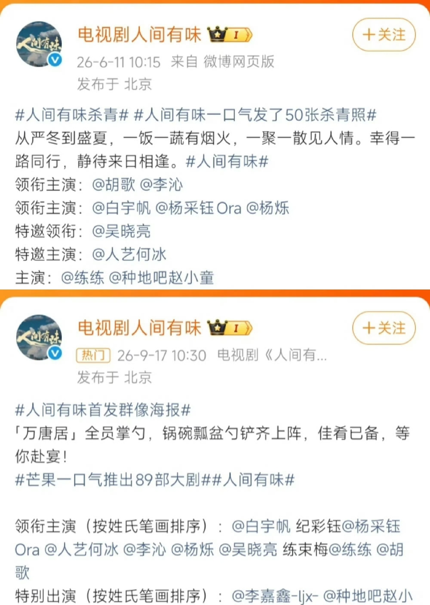 明明是主角的胡歌

突然之间成了第八

这搁谁心里都会不舒服吧，何况他还是胡歌

在今天人间有味的演员阵容中大家发现明明是领衔主演的胡歌按照形式笔画排名竟然成了第八顺位

这样很多网友质疑这个排序规定，本意是为了让演员们避开番位之争，可这却让很多姓氏笔画多的演员吃了亏

不过要说真正让所有人都满意的