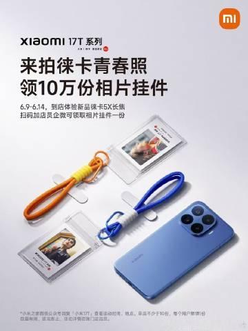 📸 小米 17T 系列徕卡青春照活动开启<br />到店体验徕卡5X...