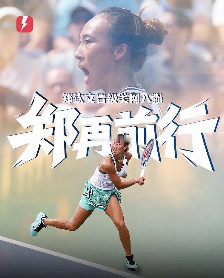 连场让五追七！郑钦文2-0斯瓦泰克，时隔2年重返美网女单八强

9月8日 美网女单第四轮，从资格赛突围的郑钦文连胜两盘淘汰8号种子斯瓦泰克，时隔2年重返八强。

首盘，郑钦文在开场0-5落后的情况下连赢七局，连续两场上演让五追七的好戏，7-5先下一城。

第二盘，双方接连保发，斯瓦泰克在第三局结束后 ​