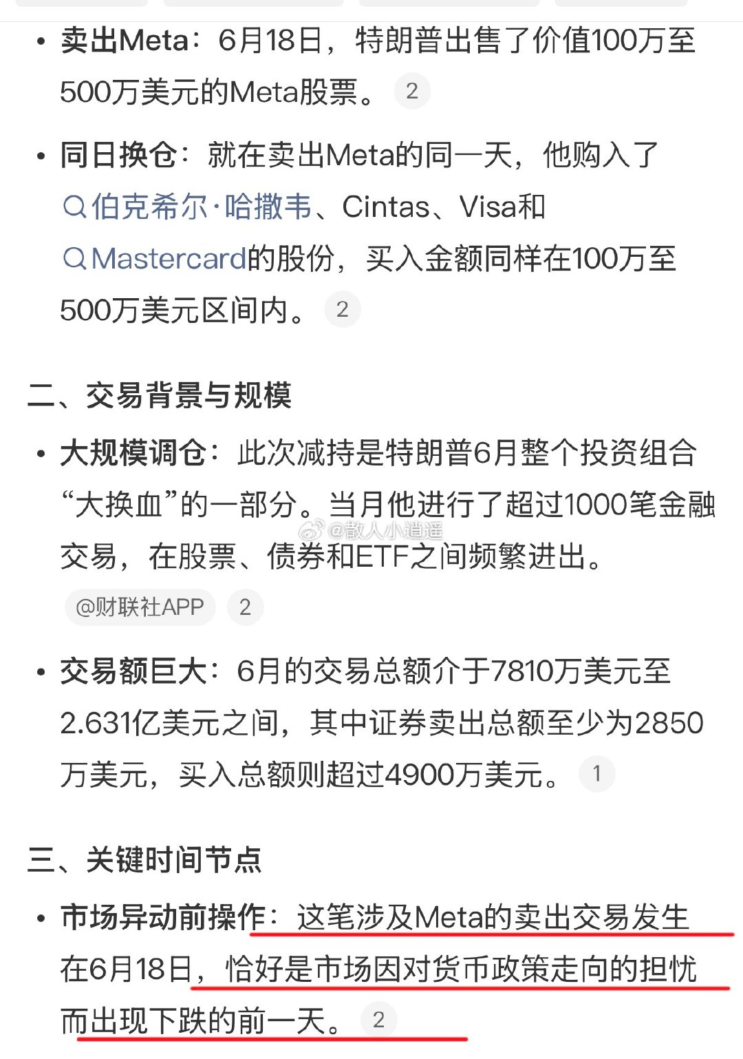 #特朗普抛售Meta##特朗普最新调仓曝光#
见怪不怪了，毕竟K线之王！之前美伊冲突他就被爆出来过频繁买卖股票。六月当月超1000笔交易，一天平均30笔，这频率太顶了！！
更有意思的是，这次Meta的卖出交易发生在6月18日，恰好是市场因对货币政策走向的担忧而出现下跌的前一天[doge][doge] ​