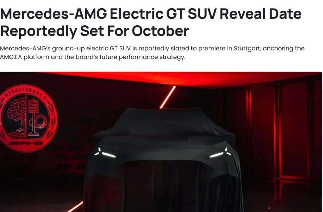 海外媒体曝出重磅消息，奔驰AMG首款独立研发的纯电SUV，确定将于10月17日在斯图加特全球首发，预计2027年初就能交付。这台车和以往的GLE、GLS AMG不一样，不是现有车型改款升级，而是AMG从零打造出来的SUV，采用专属AMG.EA高性能架构。从预告图能看到宽轮拱和GT风格车身姿态，满满的性能感，坐等正式揭 ​