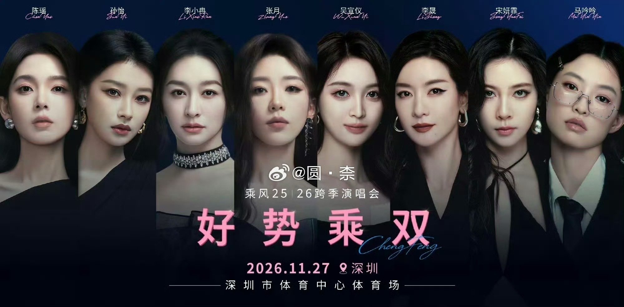 #浪姐跨季演唱会获批#
审批通过！乘风 25 & 26 跨季演唱会定档深圳。
从综艺舞台奔赴体育场，那些念念不忘的舞台，终于可以现场相见。 ​