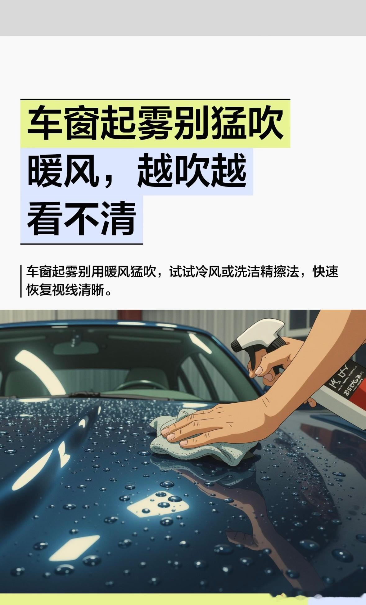 车窗起雾别猛吹暖风，越吹越看不清

早上上车，前挡风玻璃蒙上一层雾，擦完开两步又糊了，你是不是已经烦了好几天？入冬降温，起雾这事天天早上都来。如果你每天开车都为看不清发愁，这条看完，明早就能用上。
修车这行我干了快二十年，摸过的车少说上万台。车窗起雾的原理就一句话，车里湿气大，玻璃 ​