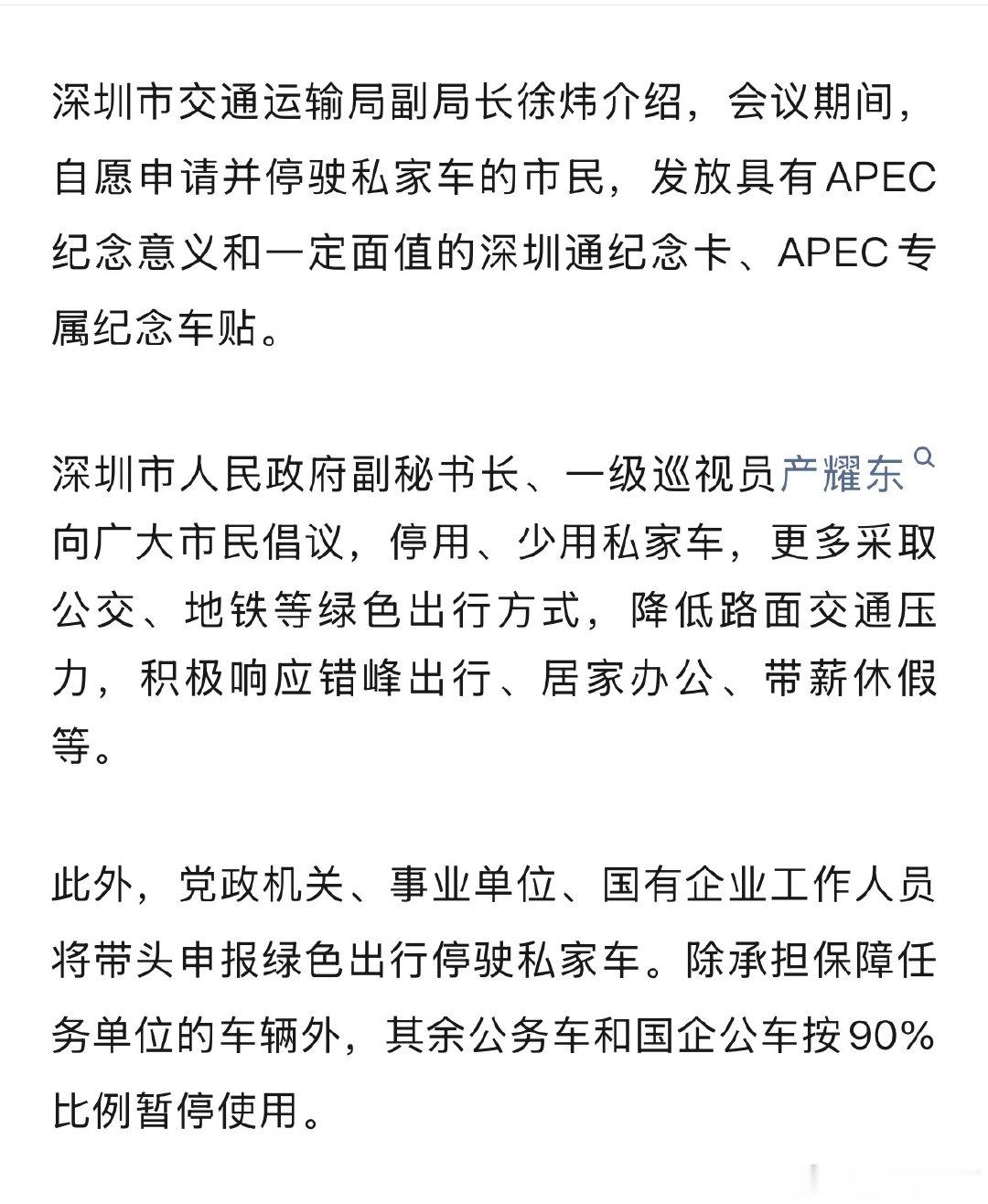 这个办法不错，参与感拉满了。[偷乐]

APEC期间，自愿申请并停驶私家车的市民，发放具有APEC纪念意义和一定面值的深圳通纪念卡、APEC专属纪念车贴。 ​