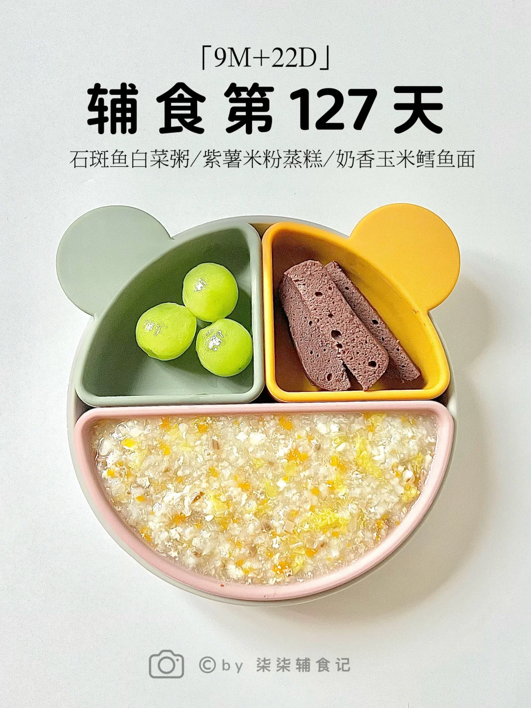 9M➕22|石斑鱼白菜粥/紫薯米粉蒸糕