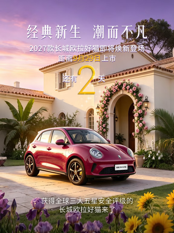 距离2027款长城欧拉好猫上市，还有 2 天