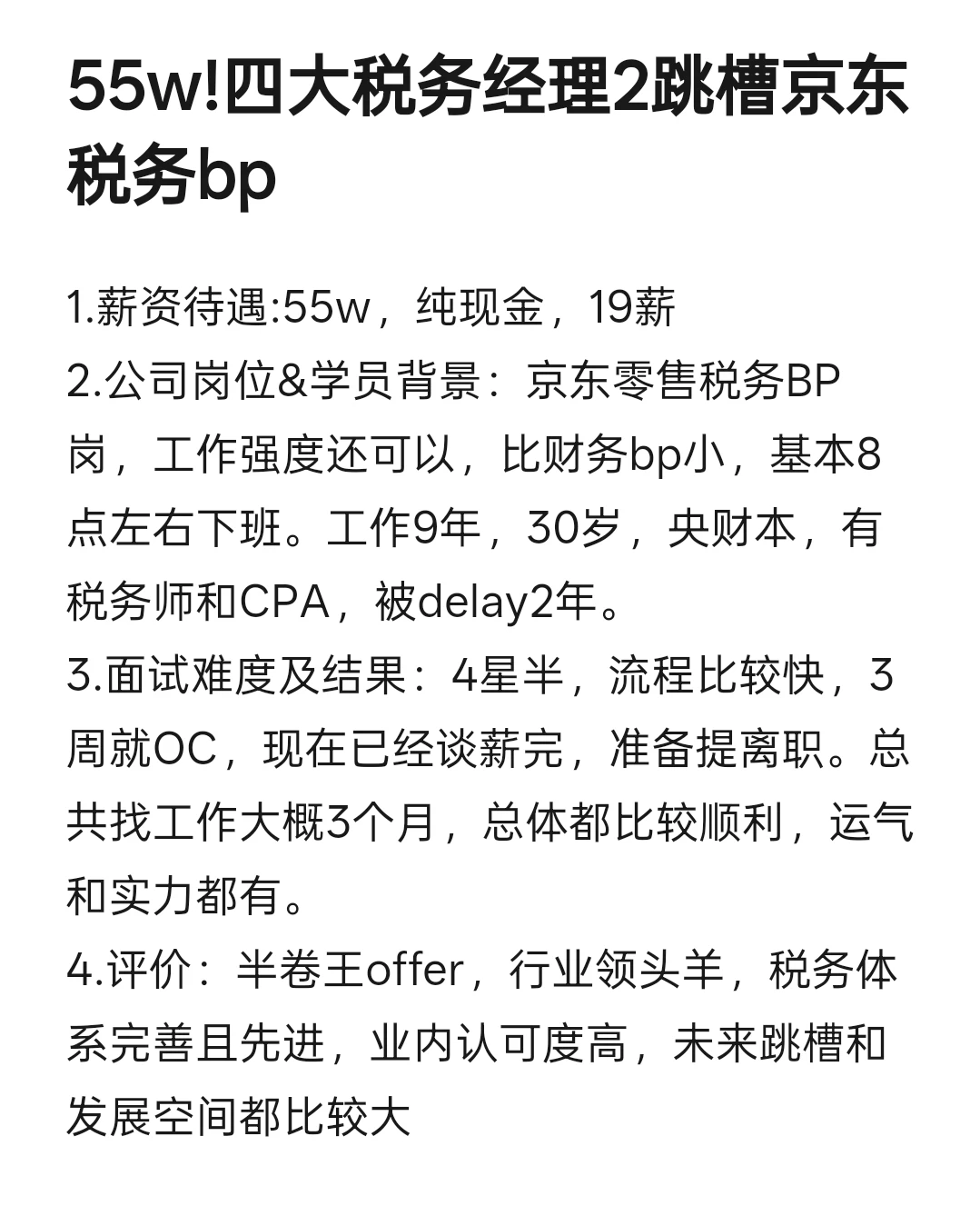 30岁这年，从四大跳去京东做税务bp(55w)