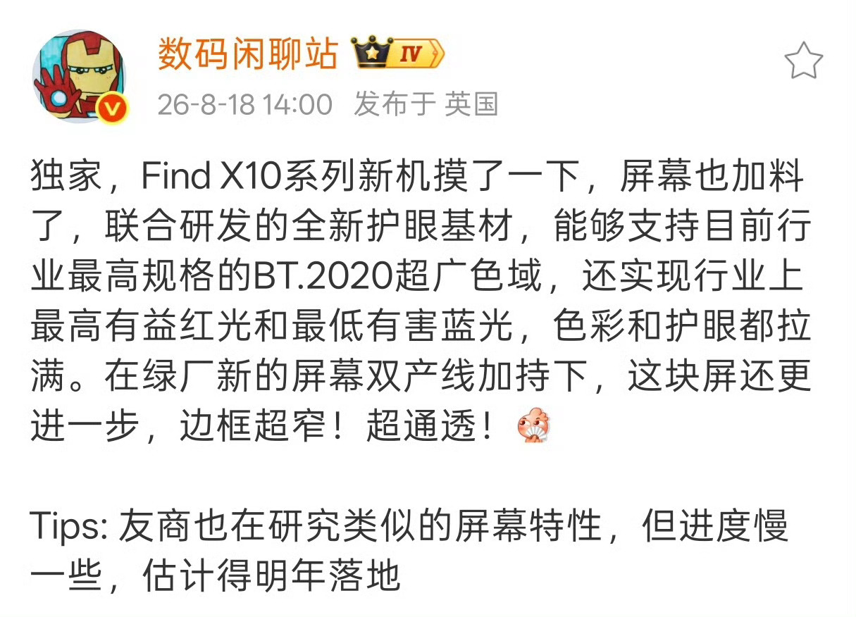 看完站哥的爆料，绿厂Find X10系列的新屏幕堆料真的很扎实，新机采用联合研发的全新护眼基材，支持目前最高规格BT.2020超广色域，在色彩表现进一步提升，同时还实现了行业最高有益红光+最低有害蓝光，在提升显示效果的同时，进一步降低长时间使用带来的视觉疲劳，再加上自研双产线加持，边框还可以进一 ​
