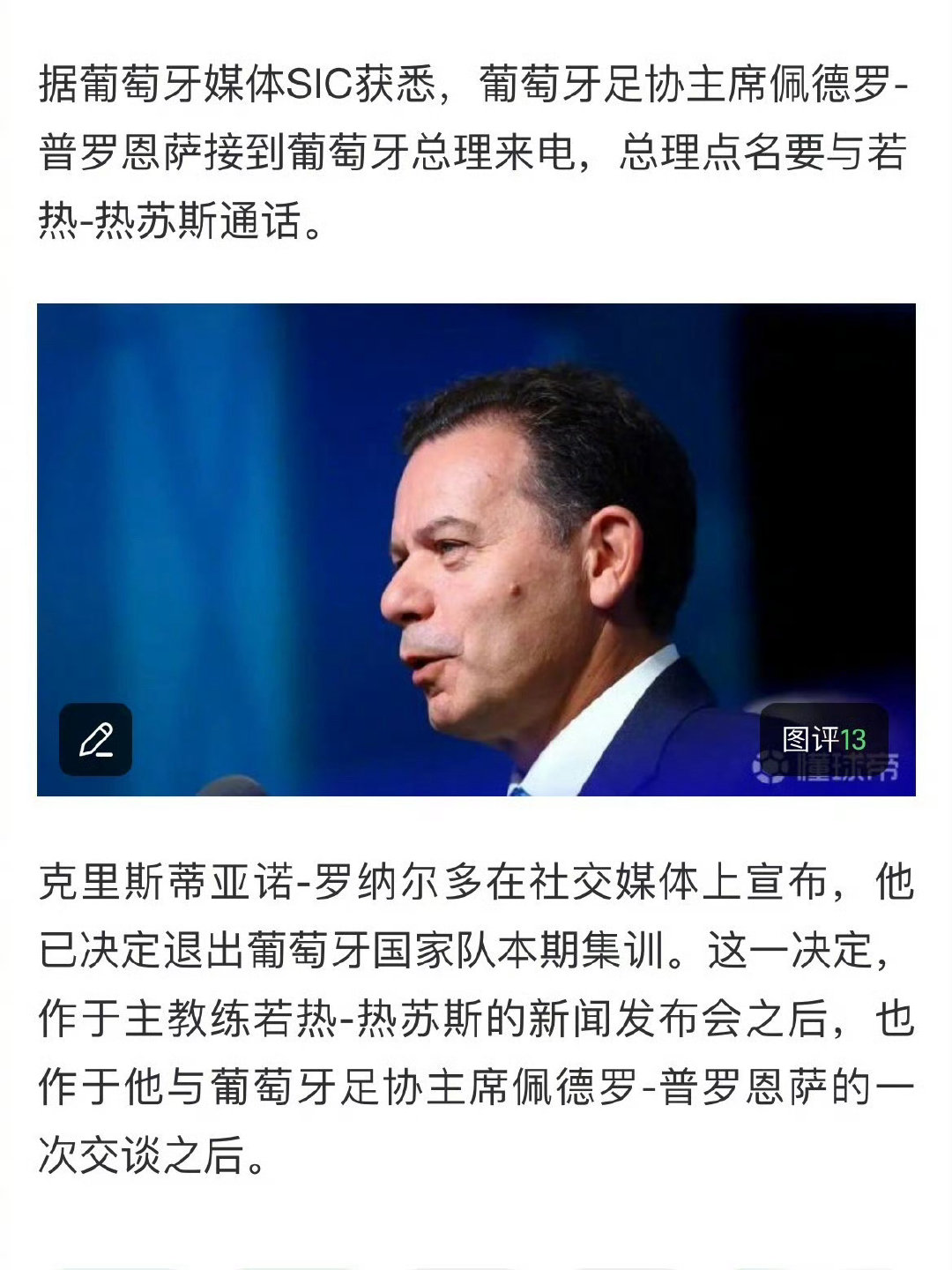 突发！C罗官宣离开葡萄牙国家队集训营，将帅矛盾爆发。
主帅发布会坚持用人决定，C罗选择直接离队，足协高层前往机场挽留无果。
事件影响巨大，葡萄牙总理亲自介入了解情况。C罗表示择日公开离队原因！ ​