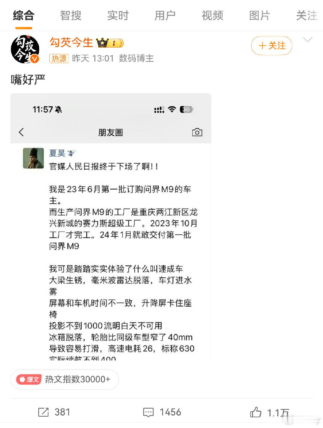 #问界M9车主吐槽质量#
这是又把黑手伸向问界了吗？
花多钱呀，找了这么个所谓的车主？
又花了多少呀，找真这么多大V转发？ ​