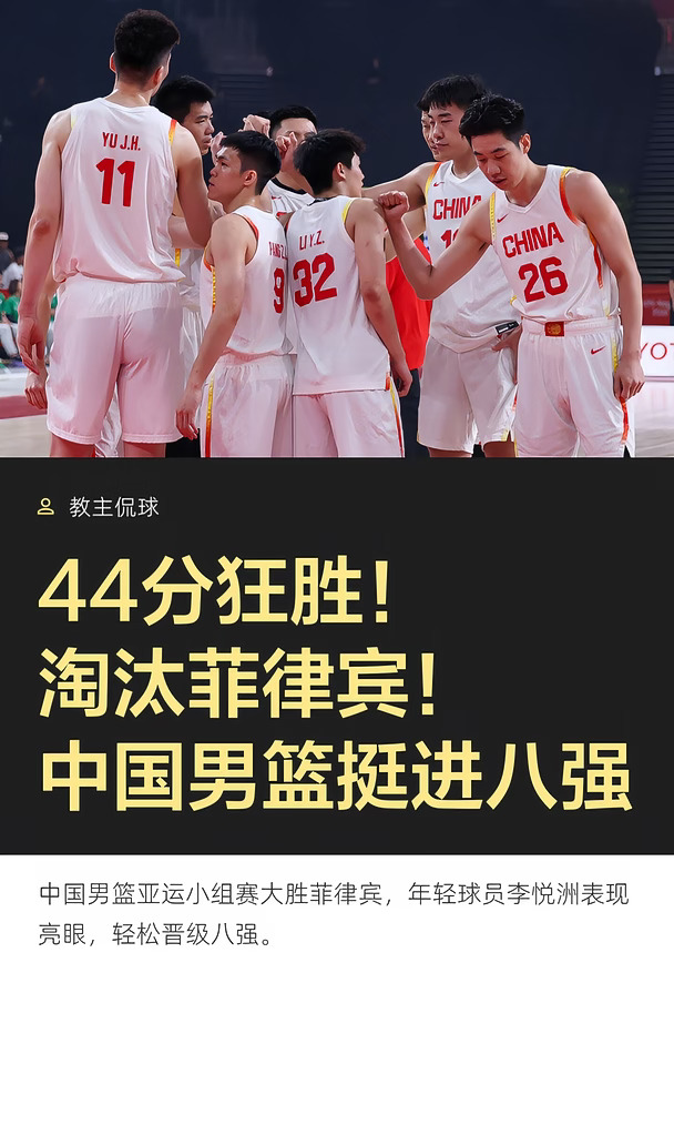 44分狂胜！淘汰菲律宾！中国男篮挺进八强