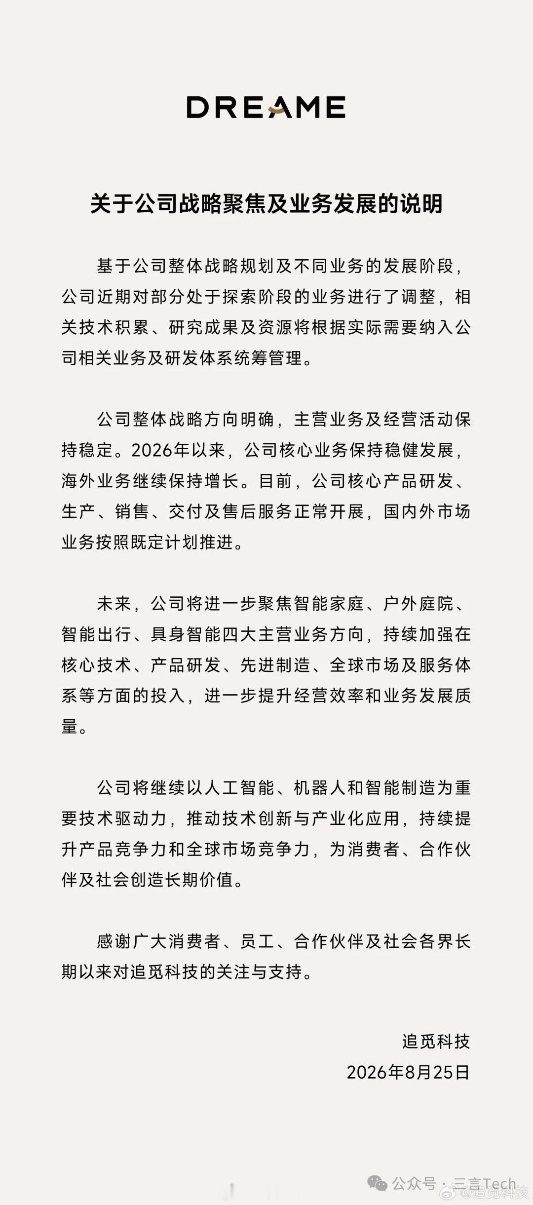 【追觅官宣战略收缩：手机业务直接消失】
今日，追觅科技官方终于发布声明回应近期业务调整传闻。

这份名为《关于公司战略聚焦及业务发展的说明》的公告，通篇没有出现“裁员”、“裁撤”、“砍掉”等字眼，只用一句“对部分处于探索阶段的业务进行了调整”轻松带过。

相关技术积累、研究成果及资源 ​